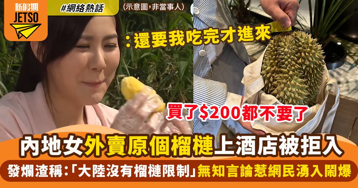 內地女叫原個榴槤外賣上酒店被職員阻止　網上大呻不滿：香港人多出去走走！