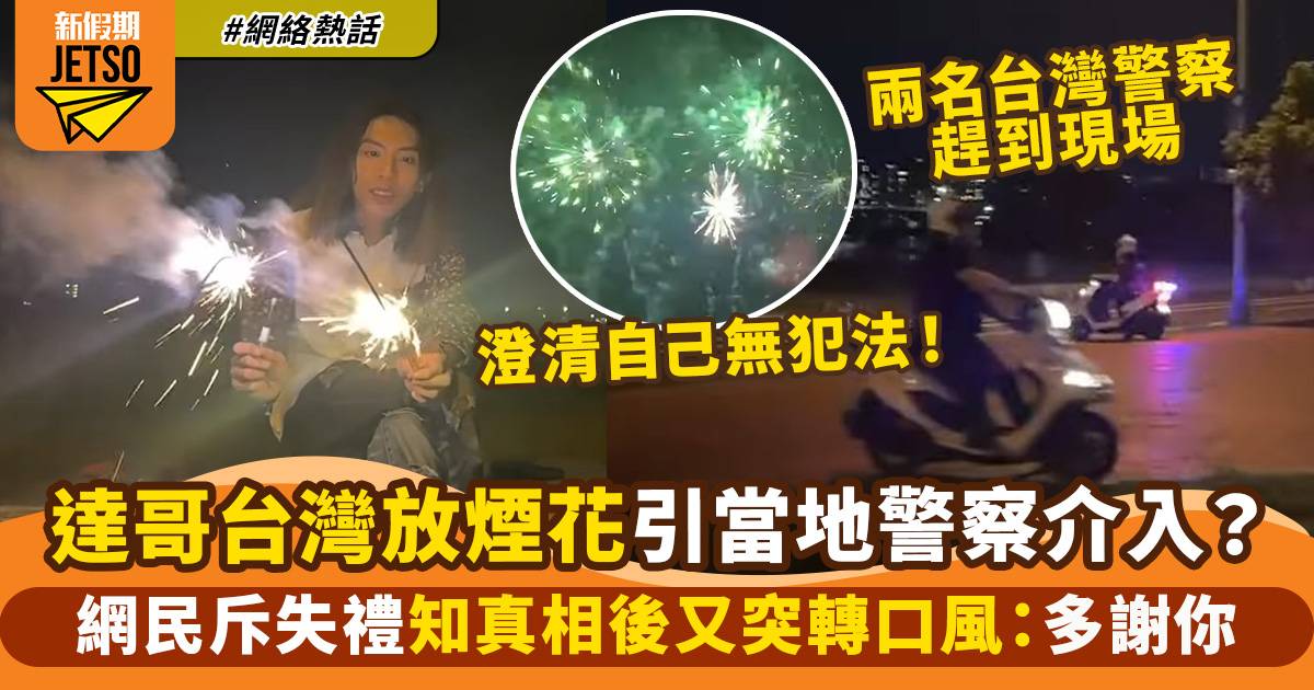 達哥台灣直播放煙花被指疑似犯法遭警員關注　網民鬧爆後又突然轉口風？