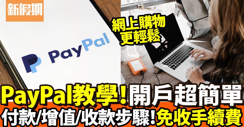 PayPal付款／增值／收款教學！免收手續費！網上購物超簡單