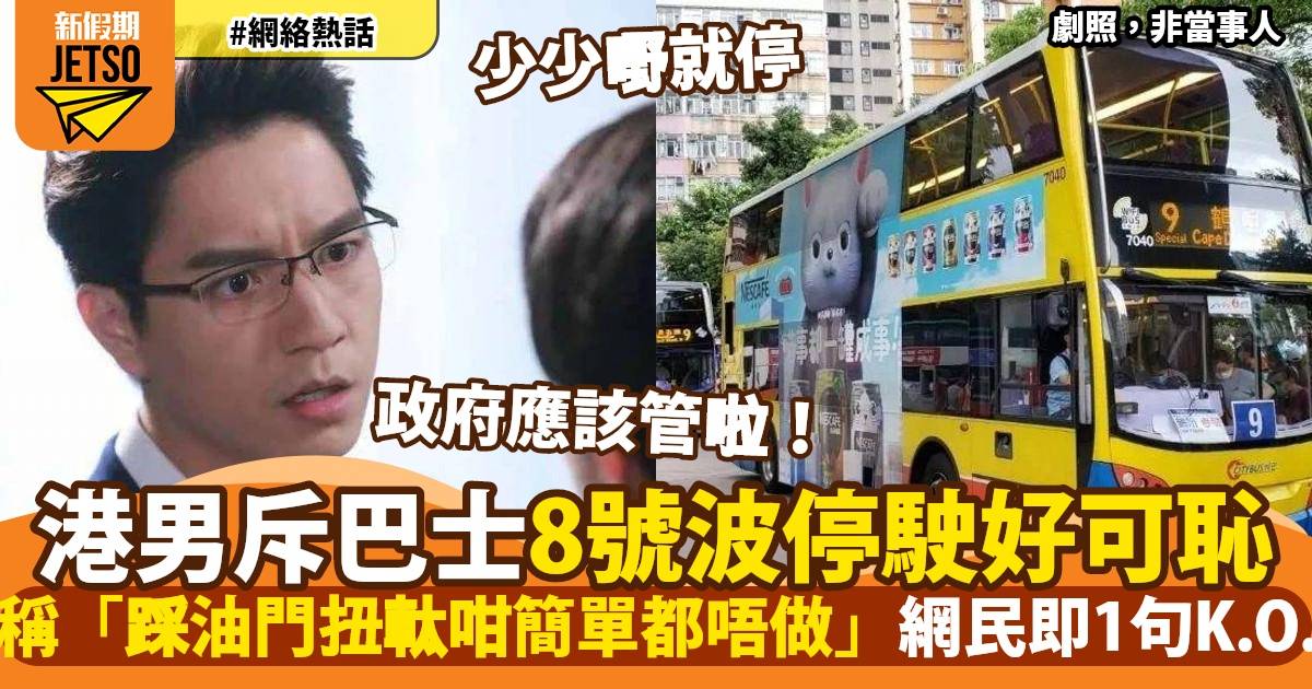 颱風泰利｜港男斥巴士8號波停駛破壞社會運作　1原因超激動：好可恥