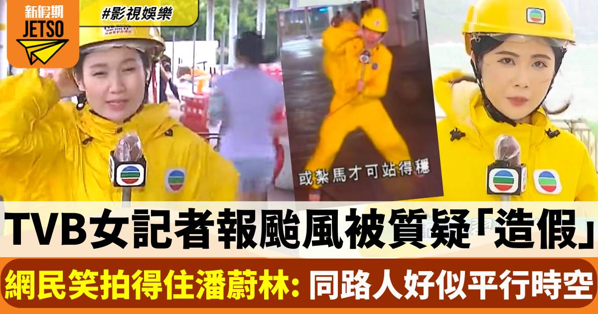 TVB女記者報颱風被笑拍得住潘蔚林  「東歪西倒」惹網民爭議：好似平行時空