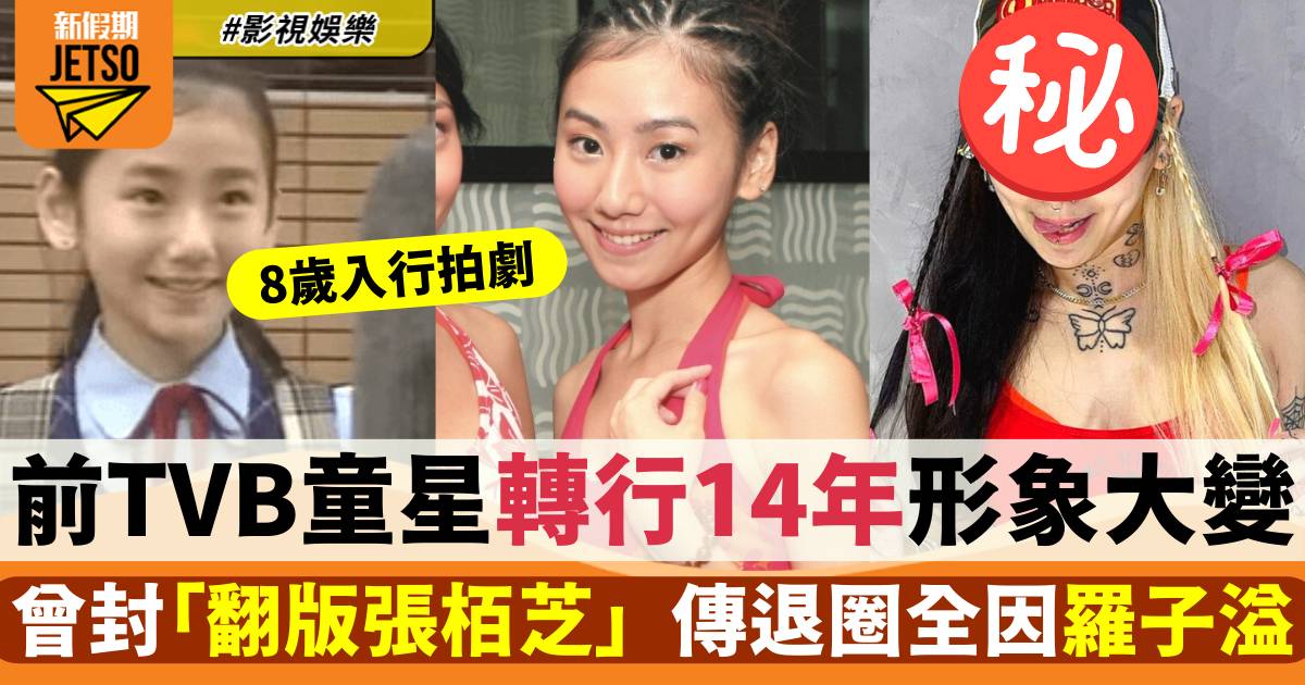 前TVB童星馮皓詩當年被封「翻版張栢芝」 傳因羅子溢退圈現變《101》魔女