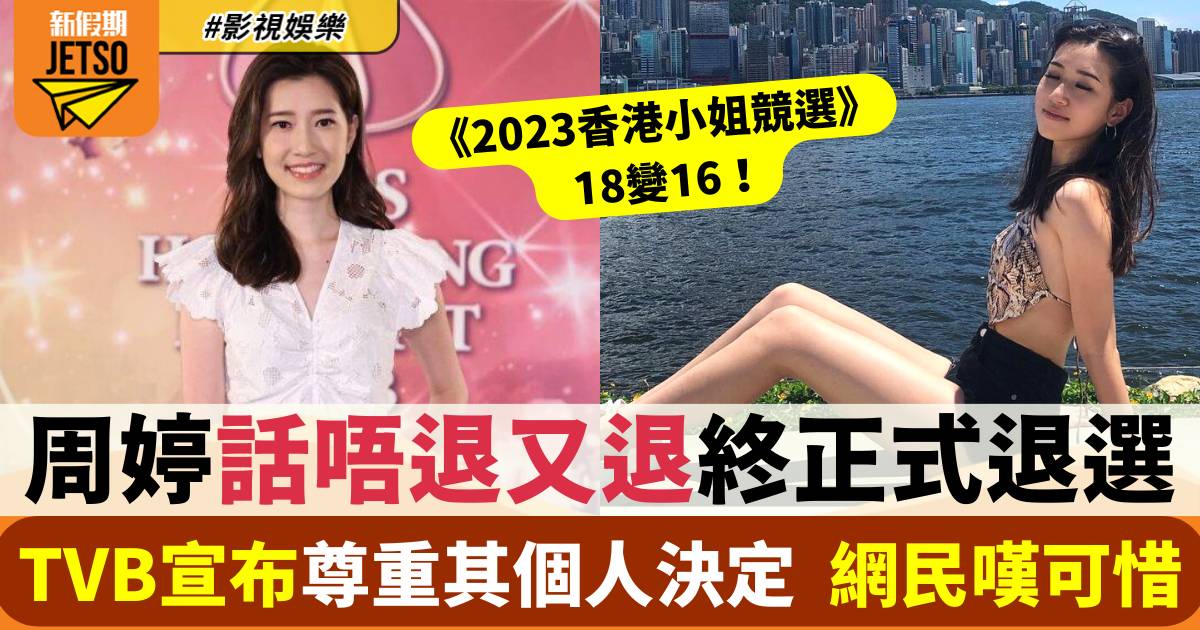 香港小姐2023｜周婷為一個原因正式退選  TVB宣布：尊重其個人決定