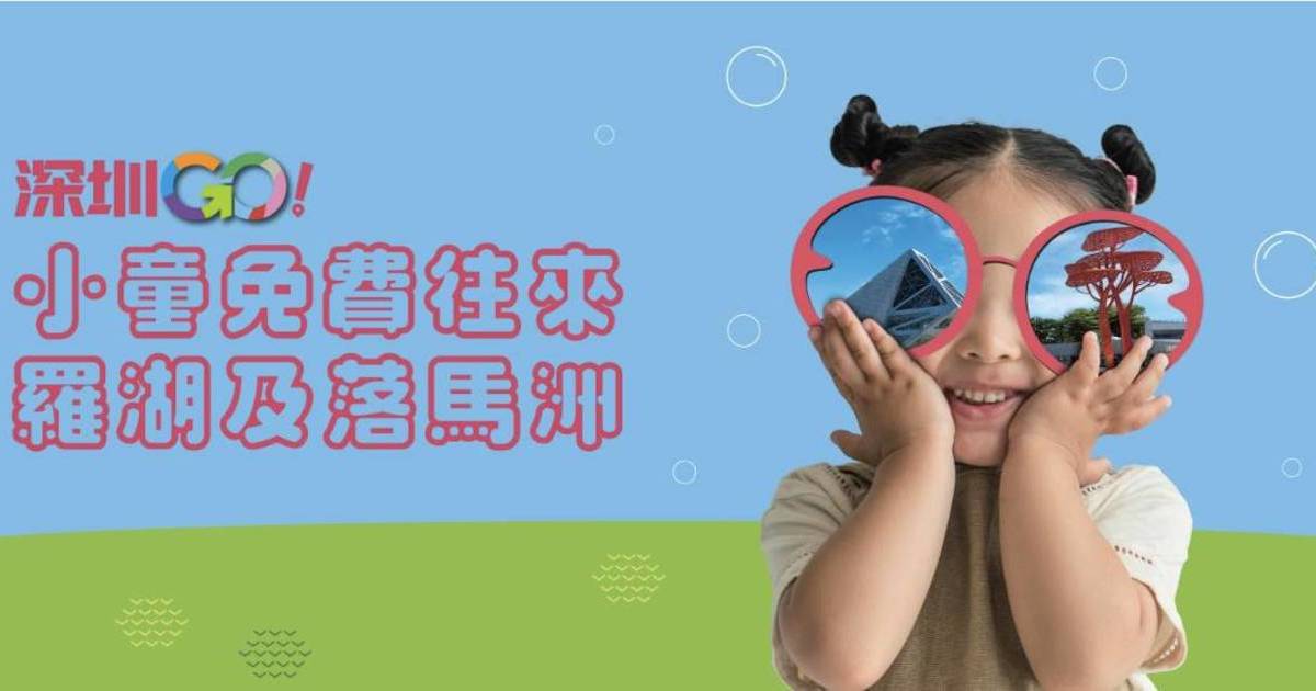 深圳地鐵優惠！暑假小童免費往來羅湖、落馬洲 教你如何領取優惠