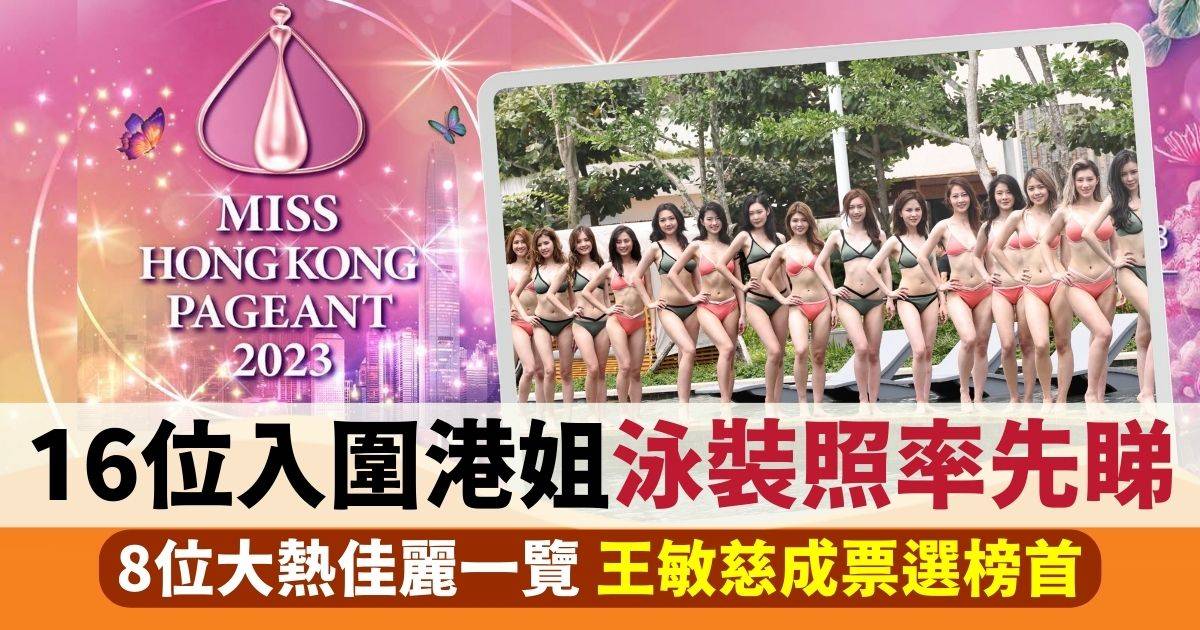香港小姐2023名單｜總決賽8位大熱佳麗一覽  莊子璇王敏慈人氣呼聲最高
