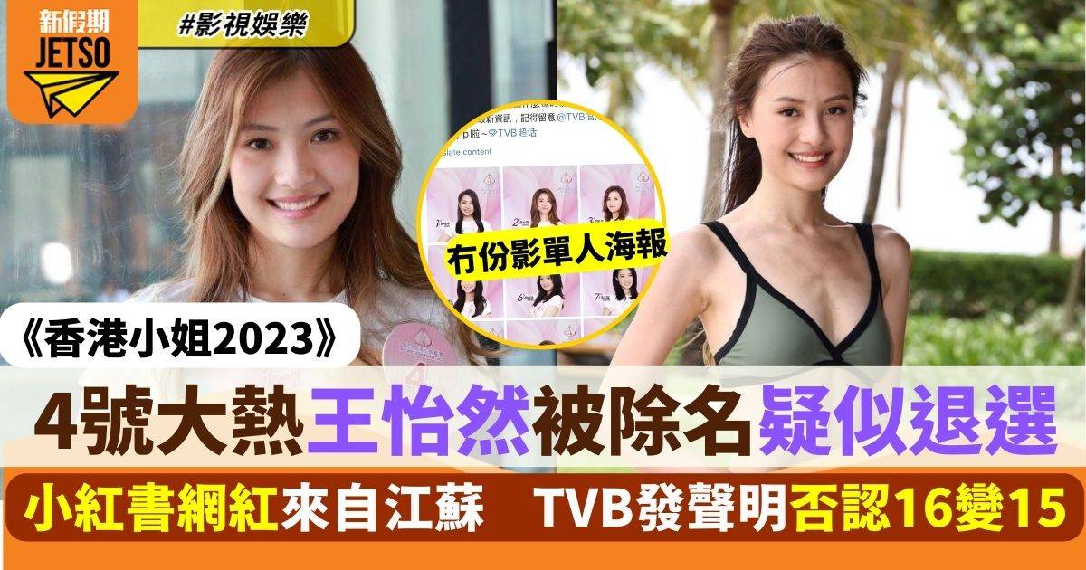 香港小姐2023｜4號大熱王怡然疑退選冇份影宣傳照 TVB急發聲明澄清！