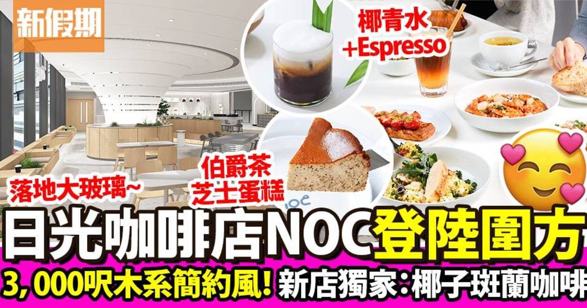人氣咖啡店NOC登陸圍方！開業首日送50杯免費咖啡＋新店椰子斑蘭咖啡