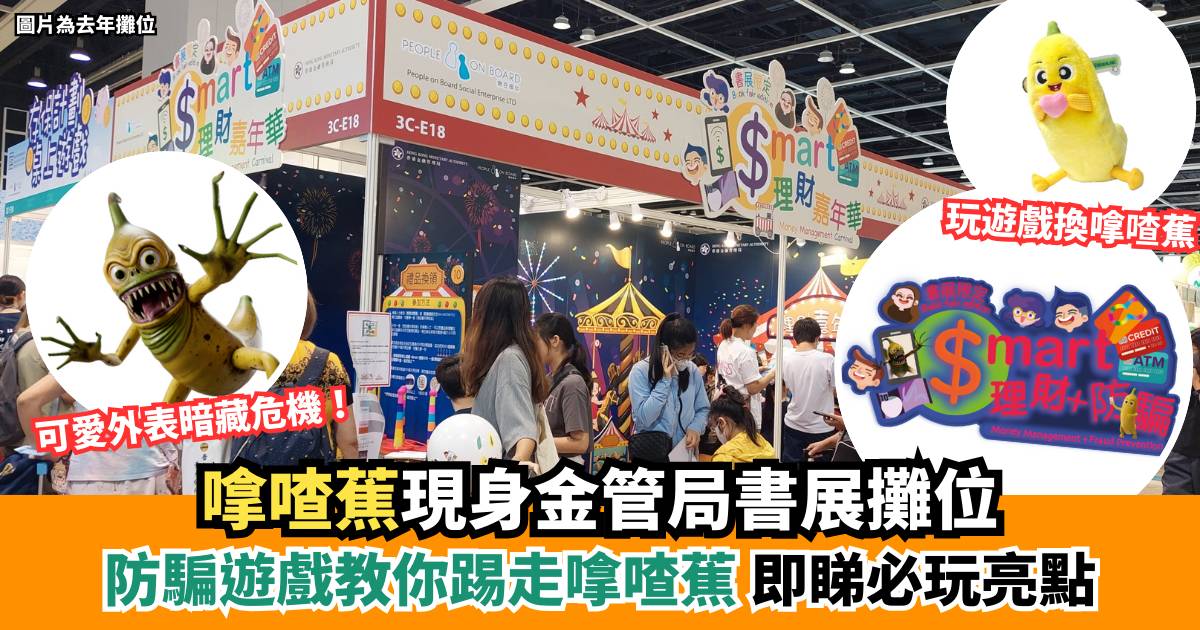 香港書展2025｜慎防撳Link中「蕉」！金管局攤位教你踢走騙徒「嗱喳蕉」