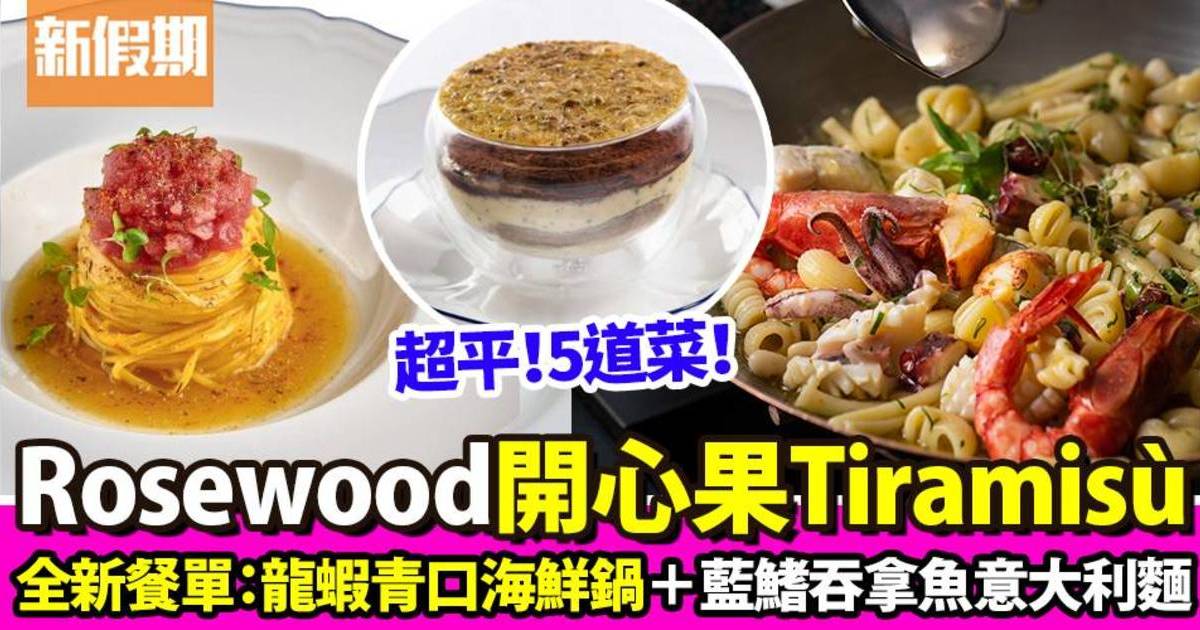 Rosewood全新夏日餐單！魚子醬芝士撻／龍蝦青口海鮮鍋／開心果Tiramisu