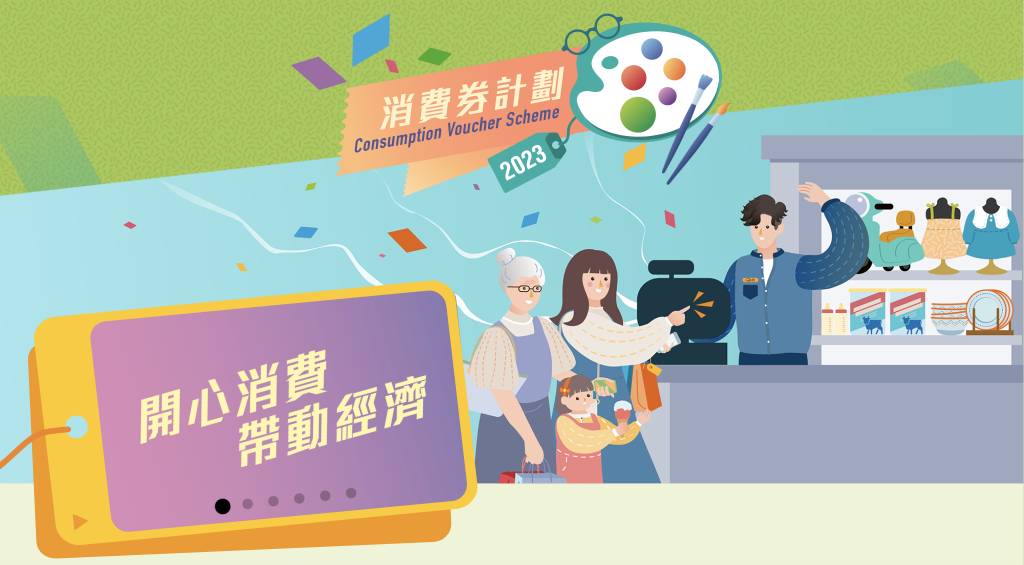 消費券抽查 近日已透過短訊方式抽查合合資格消費券市民是否仍在香港居住，並要求被抽查市民在3天內致電回覆秘書處或承辦商