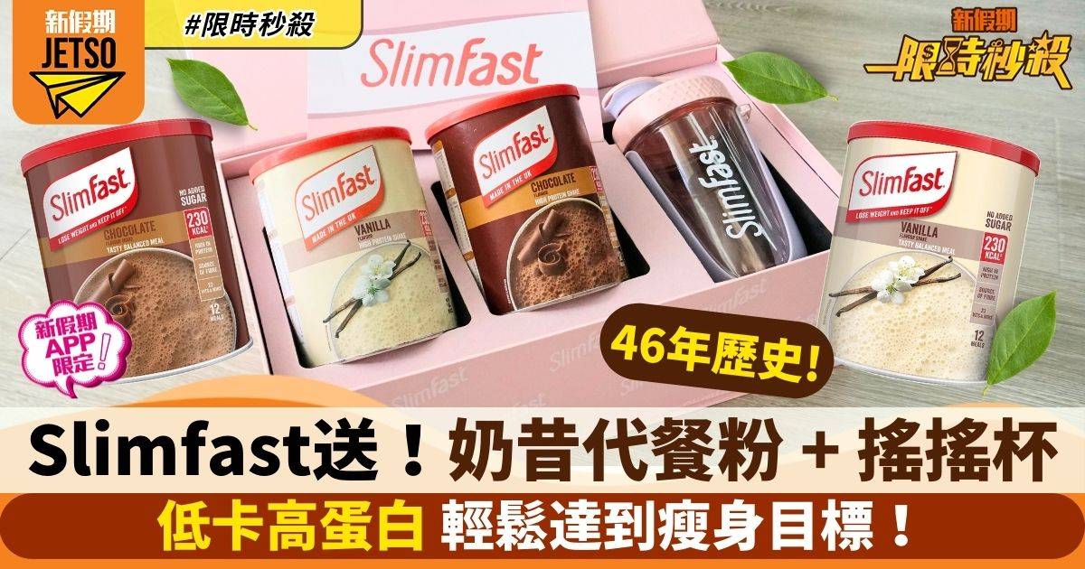 【限時秒殺】Slimfast免費送代餐奶昔粉套裝+搖搖杯（新假期APP限定）