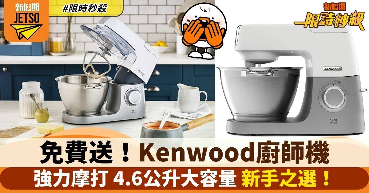 【限時秒殺】Kenwood免費送廚師機 價值$4,888