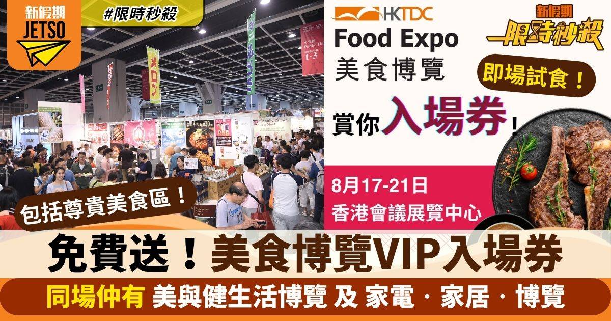 【限時秒殺】香港貿發局免費送550張美食博覽VIP門票