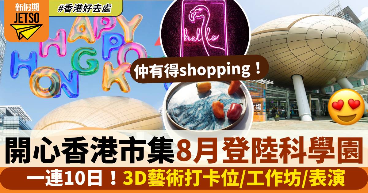 開心香港市集科學園8月開 一連10日 3D藝術打卡位/工作坊/表演