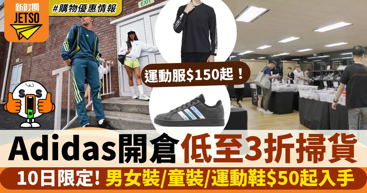 Adidas開倉2023｜一連10天大減價 優惠低至3折 $50起入手運動服裝