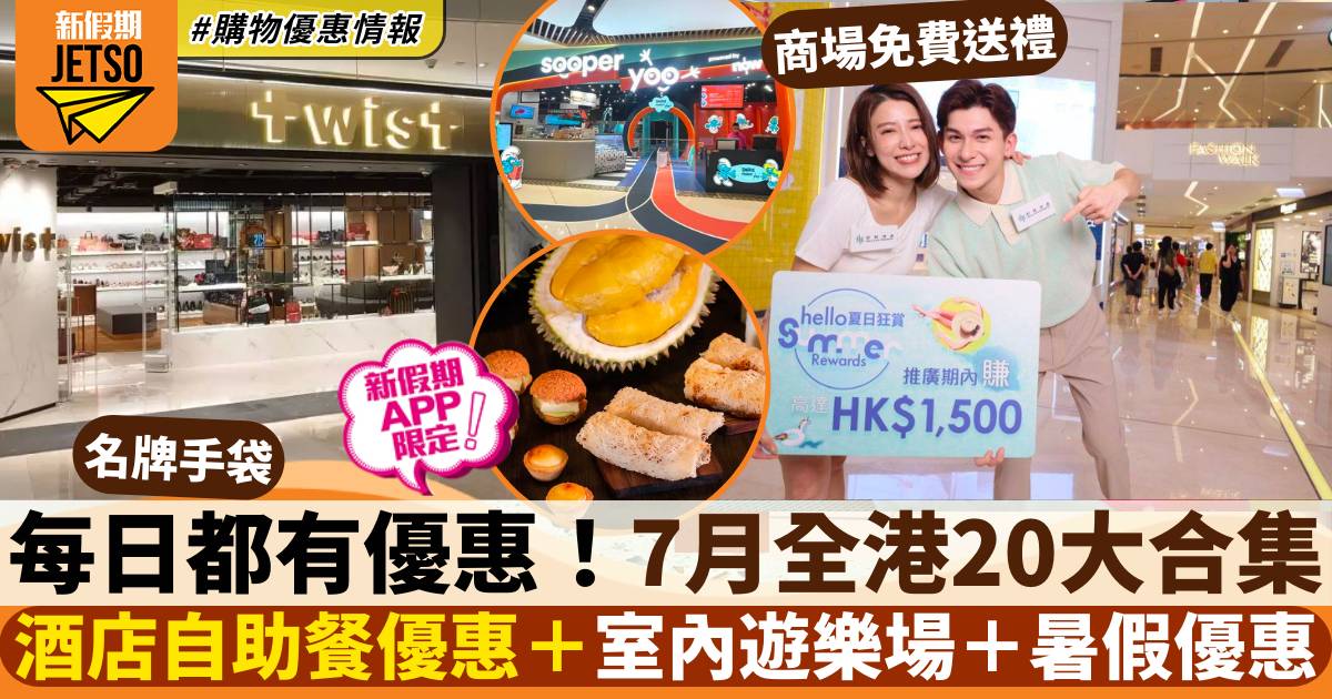 7月香港優惠｜全港20大飲食、購物、玩樂優惠合集