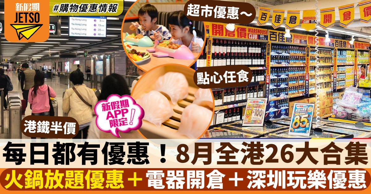 8月香港優惠｜全港26大飲食、購物、玩樂優惠合集
