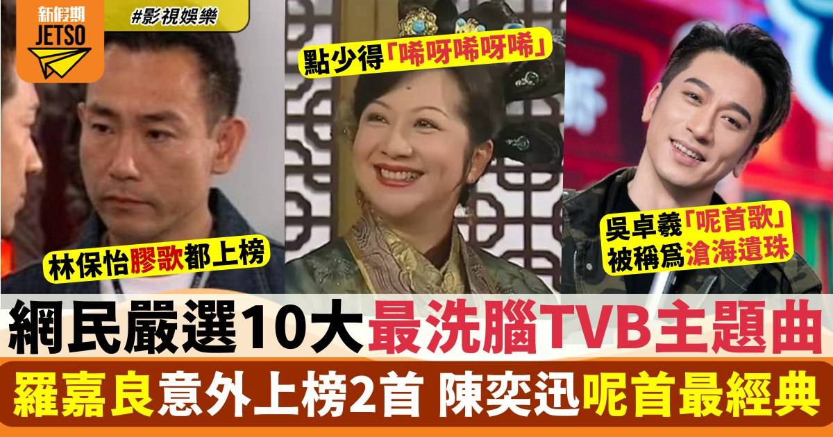 網民嚴選10大最深刻TVB主題曲 《皆大歡喜》超洗腦、羅嘉良演得又唱得！