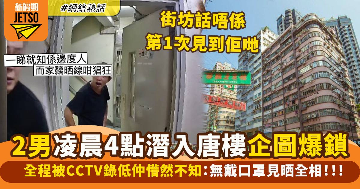 2男凌晨4點偷潛唐樓企圖「爆鎖」失敗　CCTV全程直擊見全相：好猖狂！
