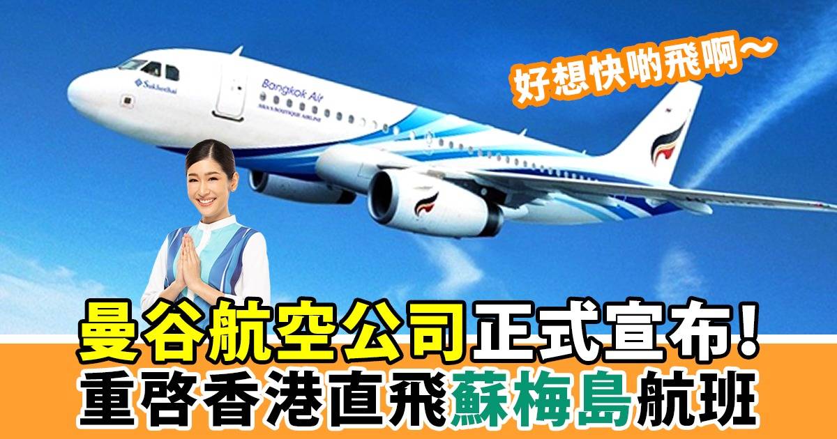 曼谷航空恢復香港直飛蘇梅島航線：每週三班（逢週二/四/六）