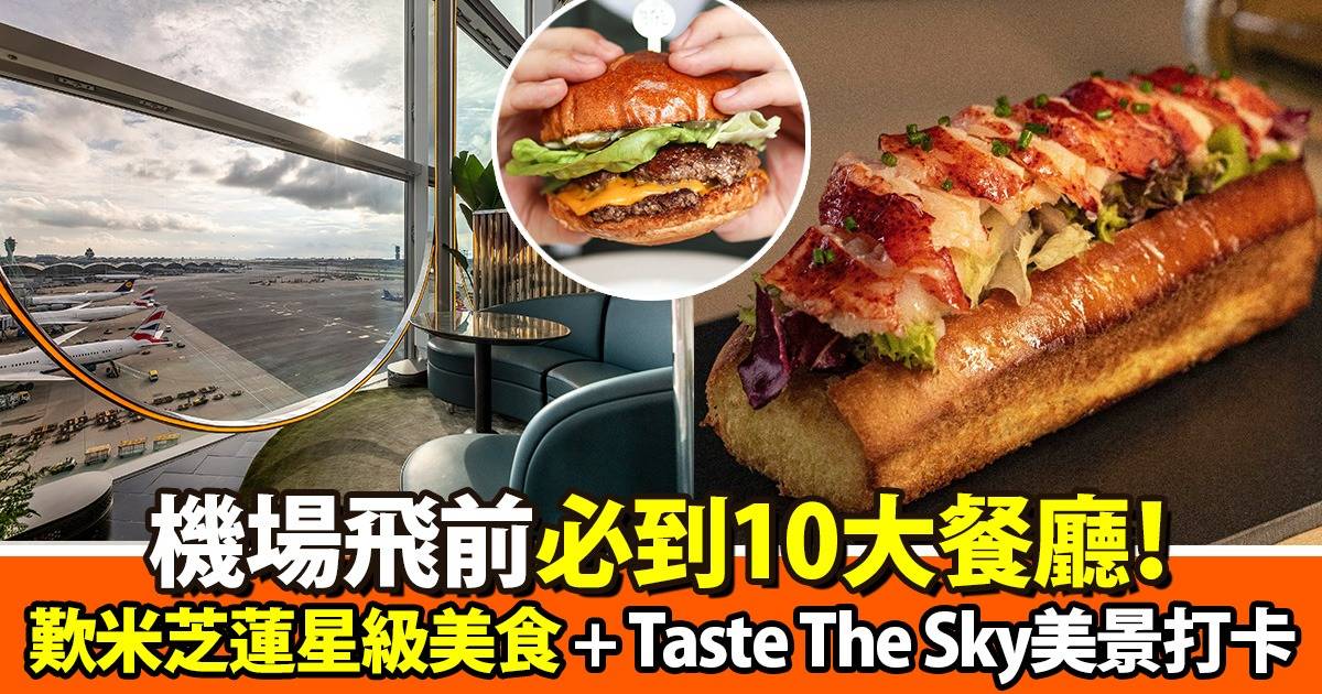 機場飛前必到10大餐廳！歎米芝蓮星級美食 + Taste The Sky美景打卡攻略