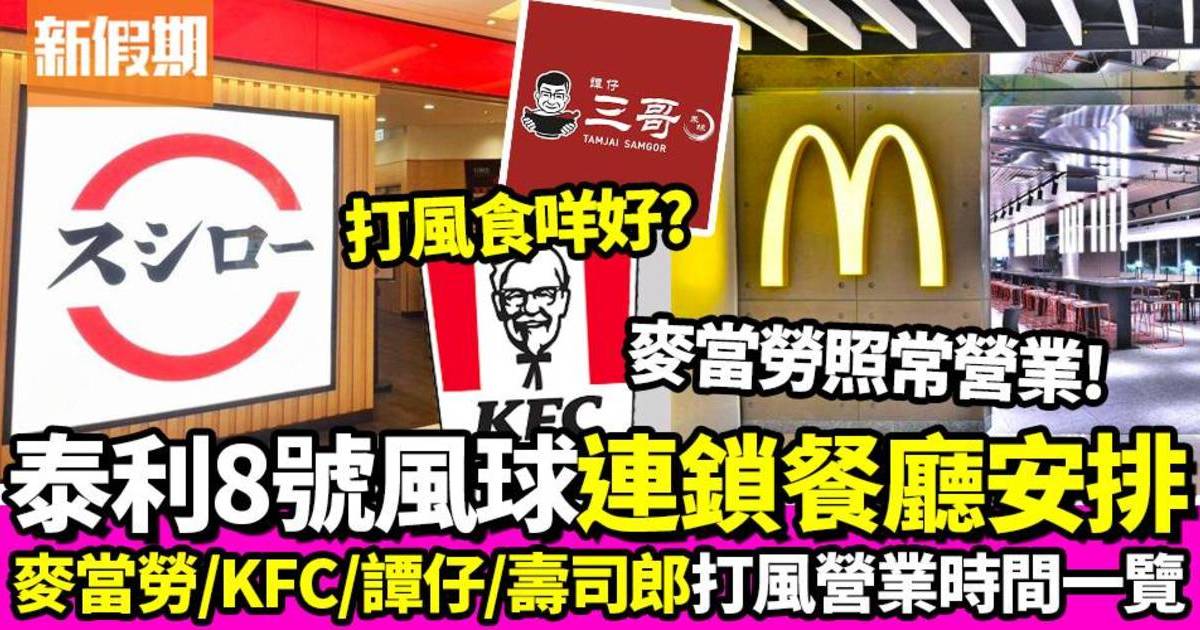 泰利颱風餐廳｜麥當勞、KFC、譚仔、壽司郎 8號風球營業時間安排