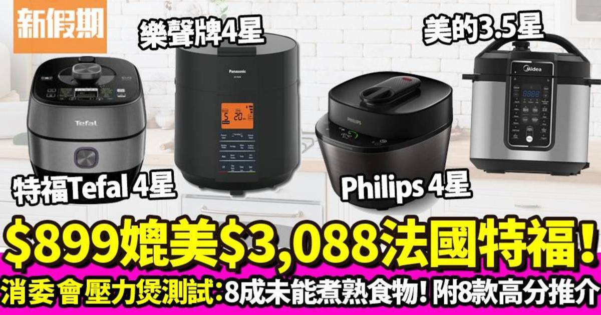 消委會電壓力煲｜8成樣本煮紅豆沙未全熟 樂聲牌、Philips獲4星高分