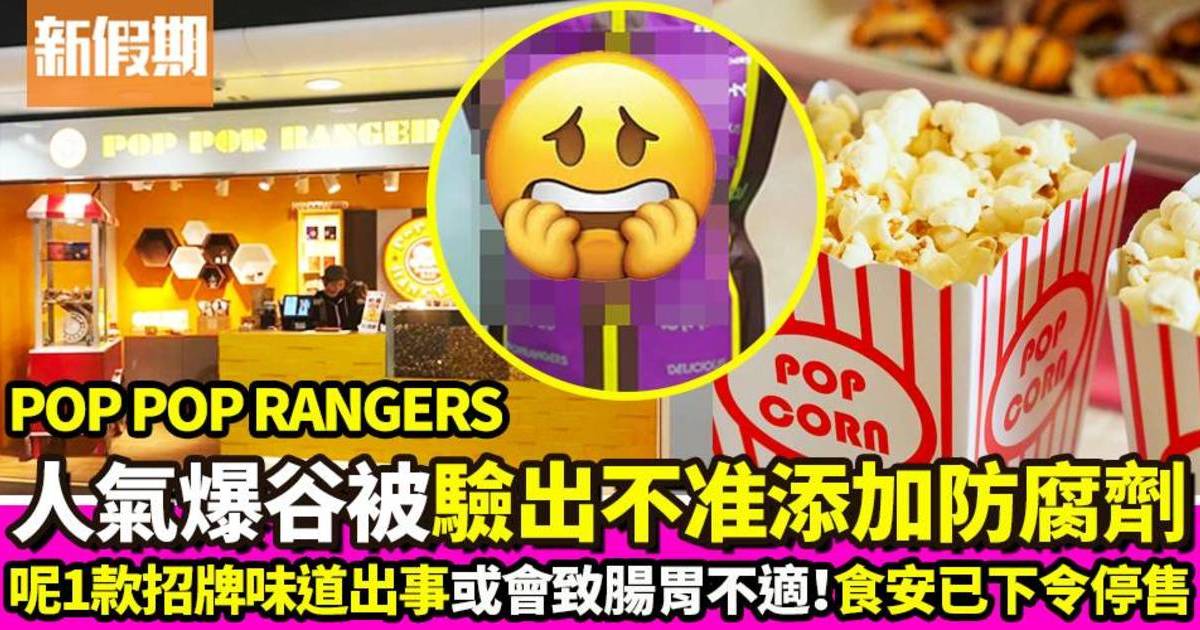 人氣爆谷店Poppop Rangers一款爆谷含不准添加防腐劑 食安中心下令停售！