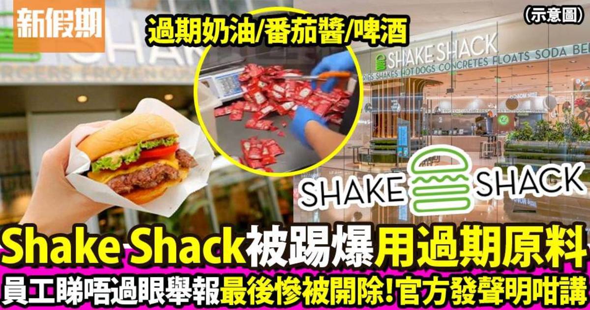 Shake Shack被揭用過期原料 官方發聲明道歉兼公開調查結果