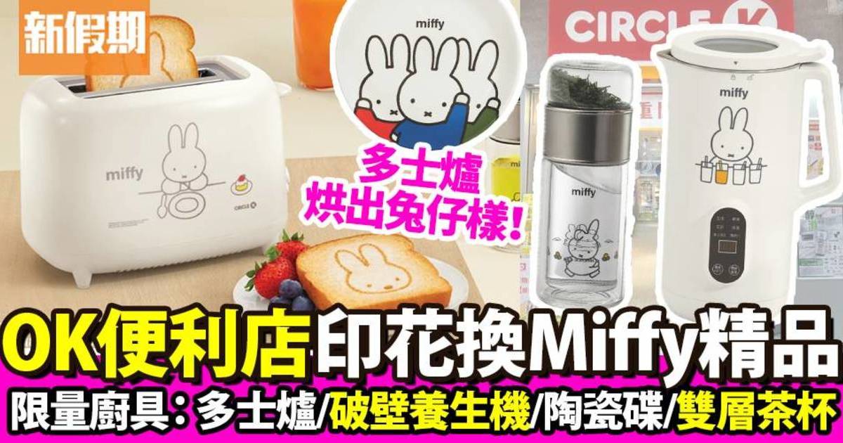 OK便利店推6款Miffy精品＋廚具！免費換/用E印花換購多士爐破壁機