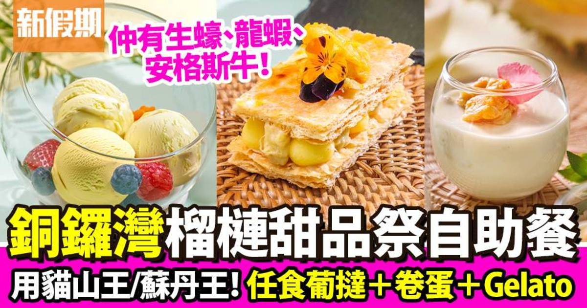 香港柏寧酒店PLAYT自助餐買二送一優惠  任食貓山王榴槤甜品/消費券適用