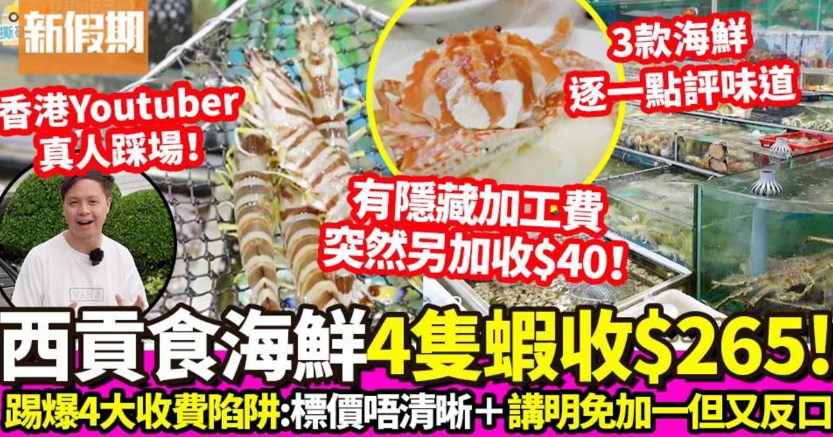 西貢海鮮隱藏收費大揭秘！$1,000食6件海鮮 香港Youtuber實測中伏