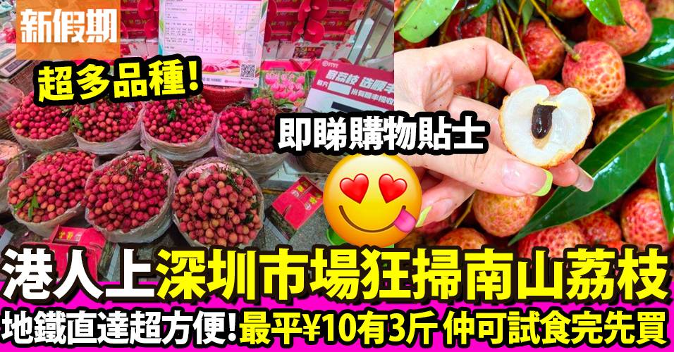 香港人衝去深圳批發市場爆買荔枝！最便宜¥10有3斤 網民提醒購物貼士！