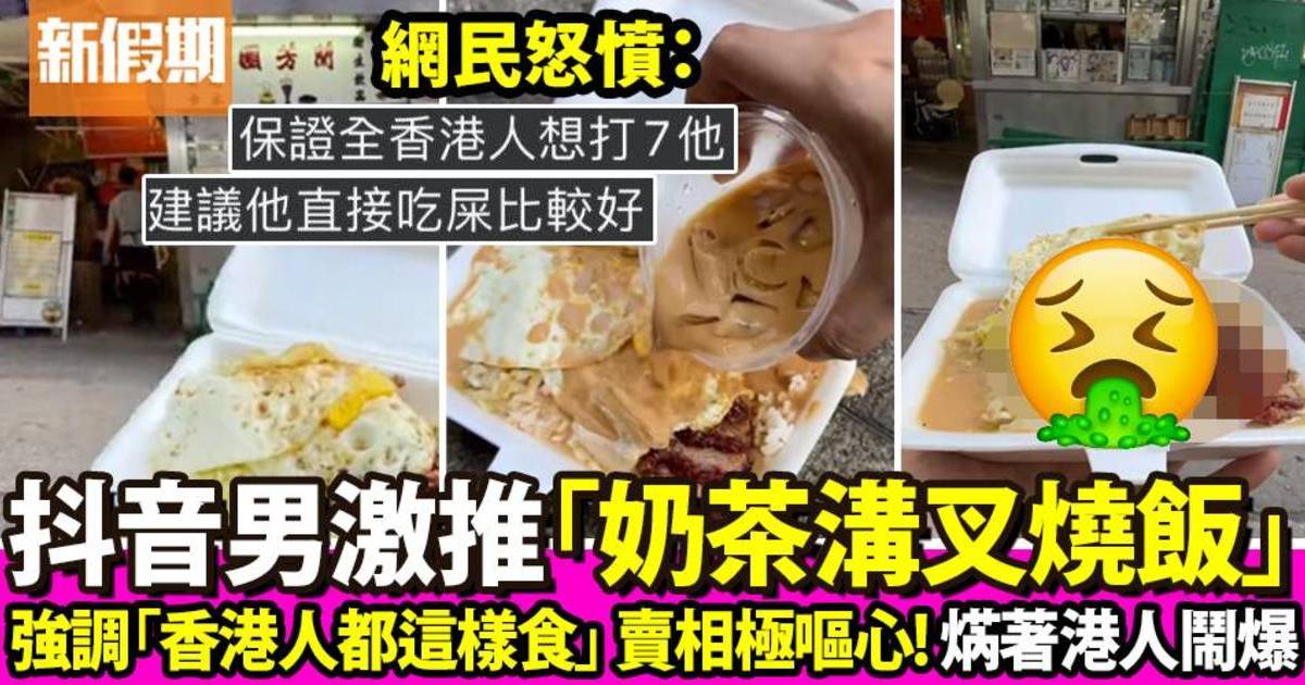 大陸抖音男網紅教「凍鴛鴦奶茶溝叉燒飯」：我們香港人都這樣食！