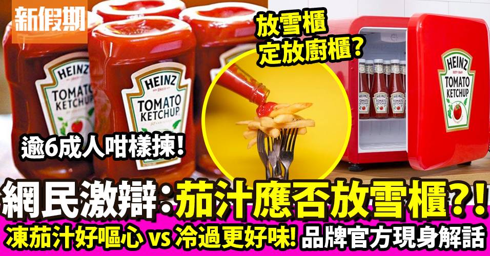 「茄汁應否放雪櫃」引網民激辯  亨氏食品公司官方現身解話