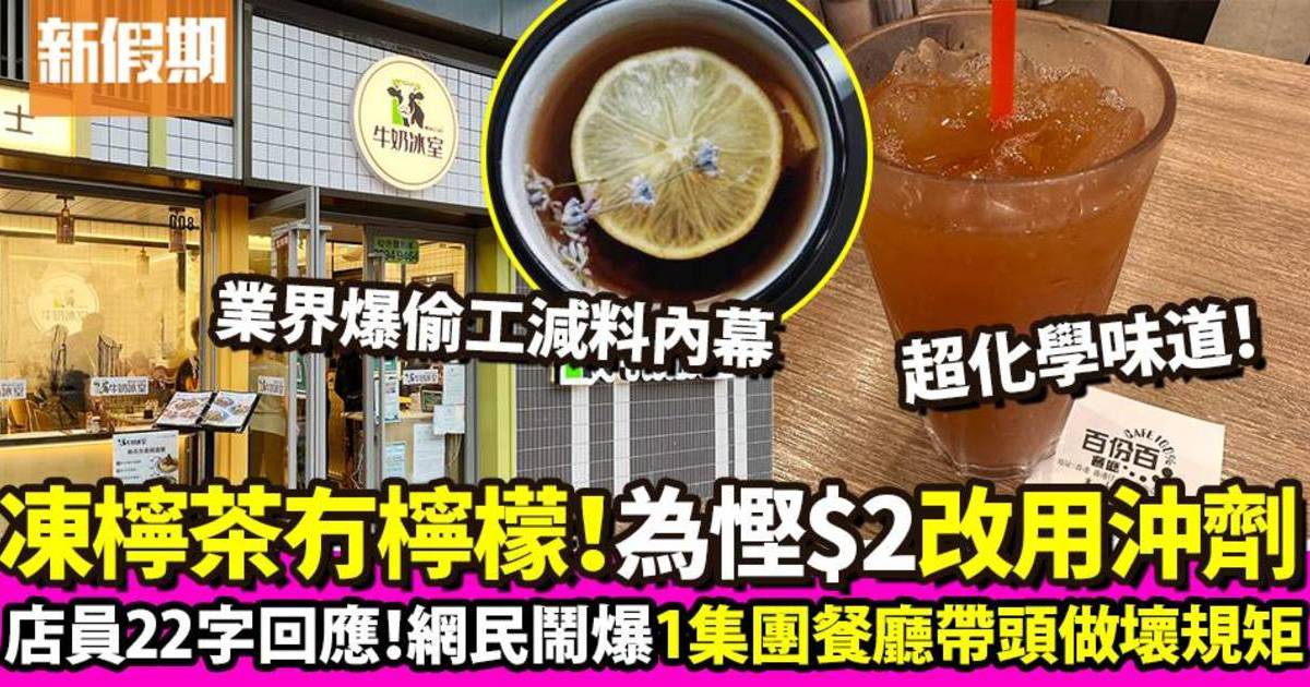 為慳$2凍檸茶唔落檸檬改用沖劑 網民鬧爆1集團旗下餐廳帶頭做壞規矩