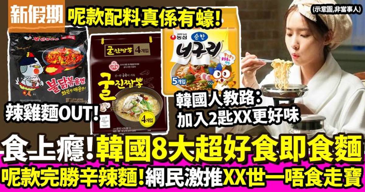 韓國即食麵8大必食推介：金拉麵/著仔麵！韓國人教路加2匙XX更好味