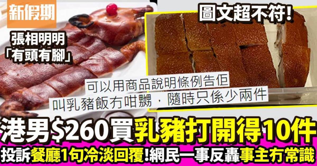 港男花$260外賣乳豬送到只得10小件 怒斥與照片不符 網民：可以告餐廳
