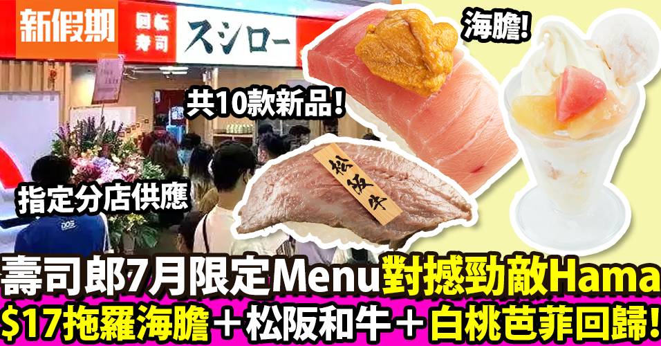 【必吃日菜】壽司郎7月限定新品Menu！$17中拖配海膽/白桃芭菲