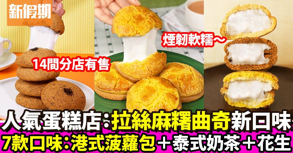 Twinkle Baker Décor拉絲麻糬曲奇新口味：港式菠蘿包＋泰式奶茶＋花生