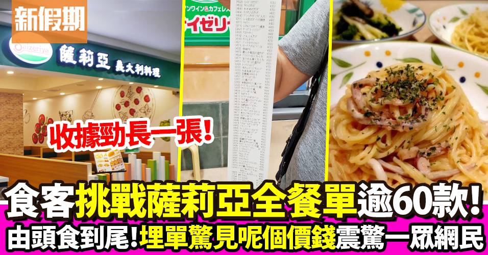 日本網民10人挑戰薩莉亞全餐單 食足60多款食物！埋單總金額驚現這數字