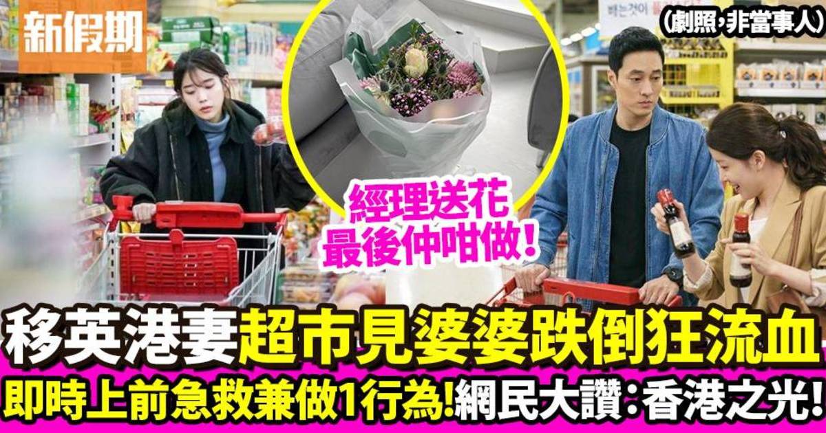 移英港妻超市見婆婆跌倒流血 即時上前急救！網民大讚：幫香港人加分！