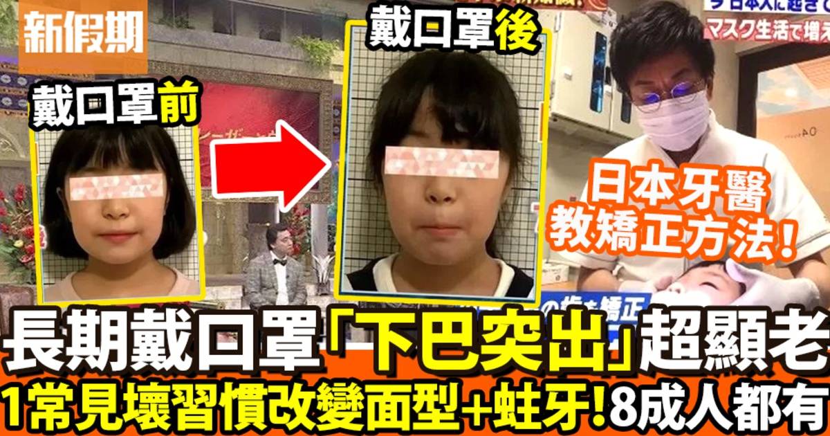 日本節目揭長期戴口罩養成1個壞習慣！慘變「馬臉」即老十年
