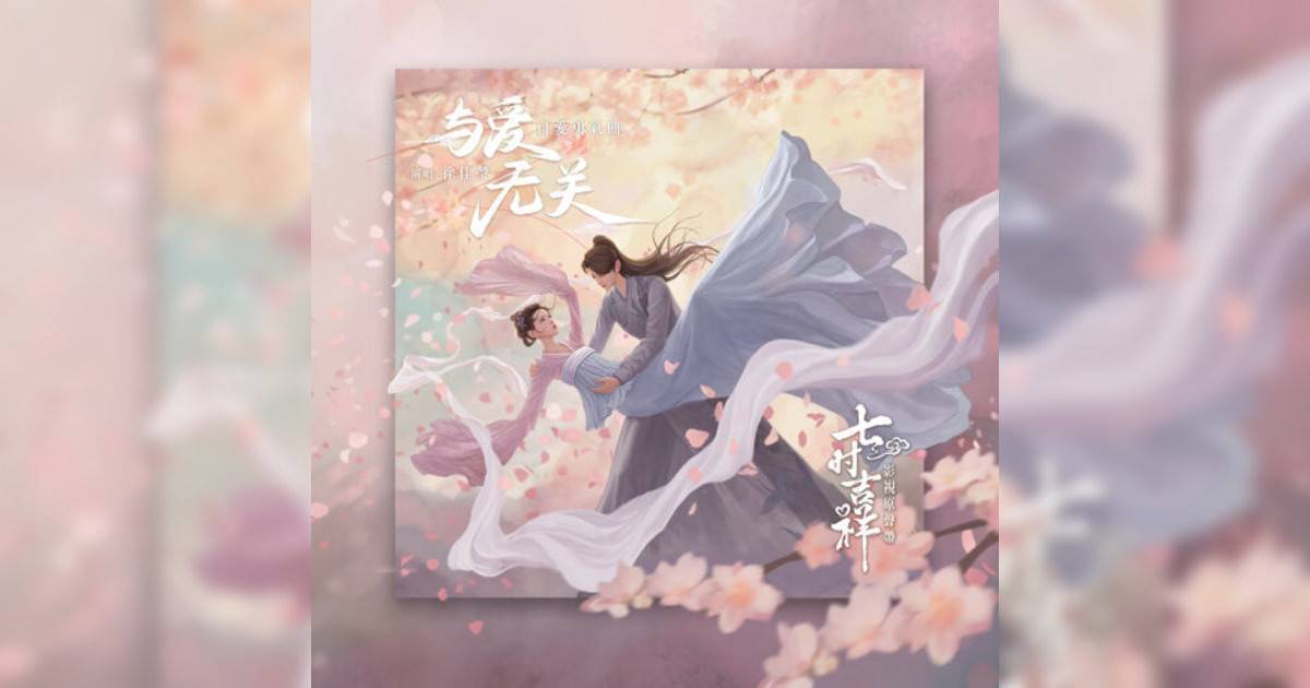 徐佳瑩新歌《與愛無關 (劇集《七時吉祥》自愛勇氣曲)》｜歌詞＋新歌試聽＋MV