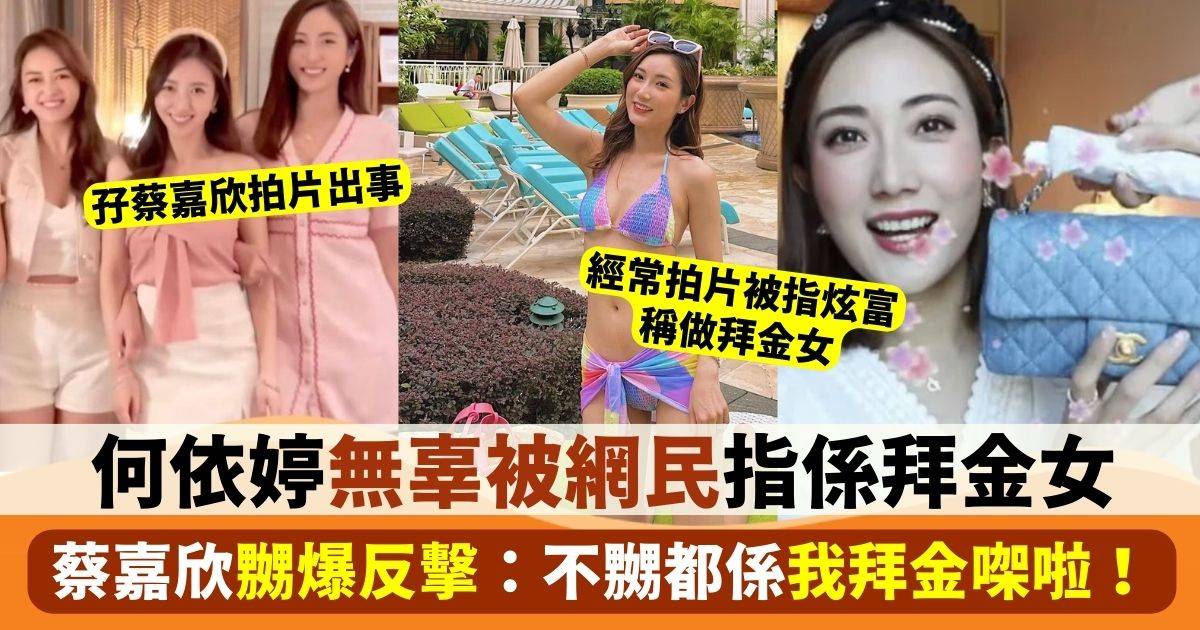 蔡嘉欣同TVB3小花拍片無辜被網民喪鬧 忍唔住反擊：不嬲都係我自己拜金