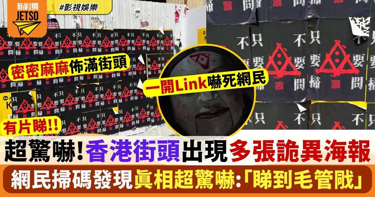香港街頭驚現多張詭異海報  網民掃碼後真相睇到毛管戙！