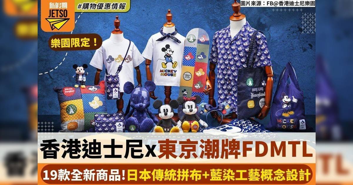 香港迪士尼聯乘東京潮牌FDMTL！19款全新商品：日本傳統拼布+藍染工藝概念設計