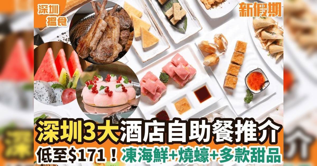 深圳3大酒店自助餐推介！低至$171 任食凍海鮮＋燒蠔＋多款甜品