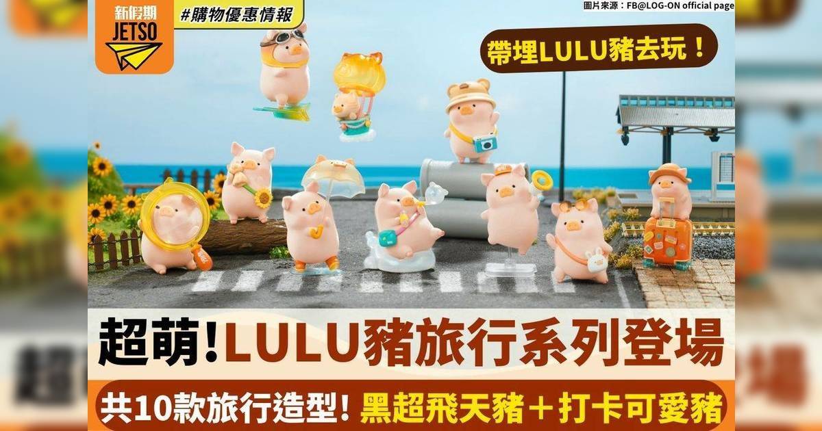 LULU豬旅行系列登場！共10款旅行造型！黑超飛天豬＋打卡可愛豬