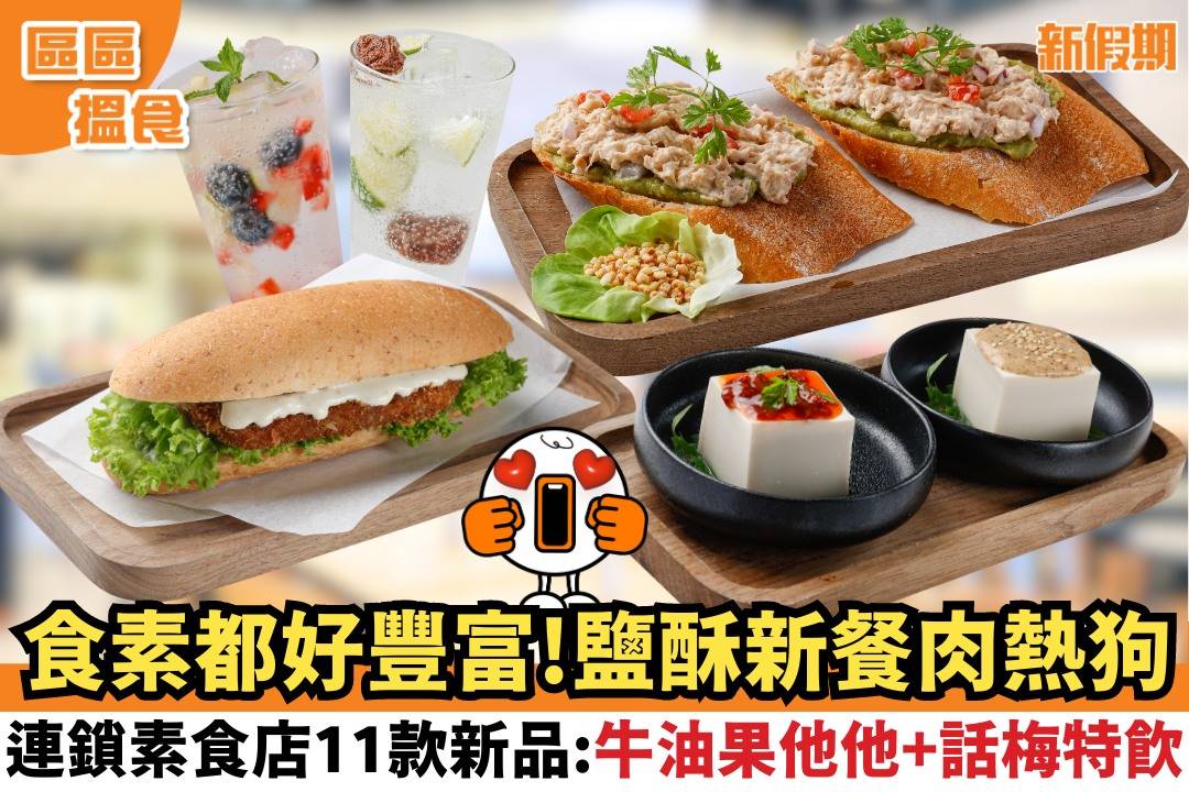 食素都好豐富！鹽酥新餐肉熱狗連鎖素食店11款新品：牛油果他他＋話梅特